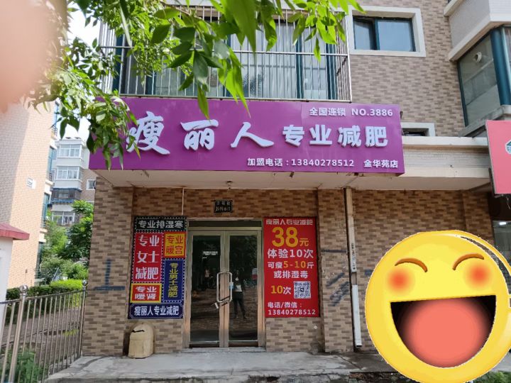瘦离人专业减肥(金华苑店)