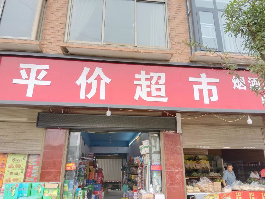 沈丘县莲池镇平价超市水果零食店