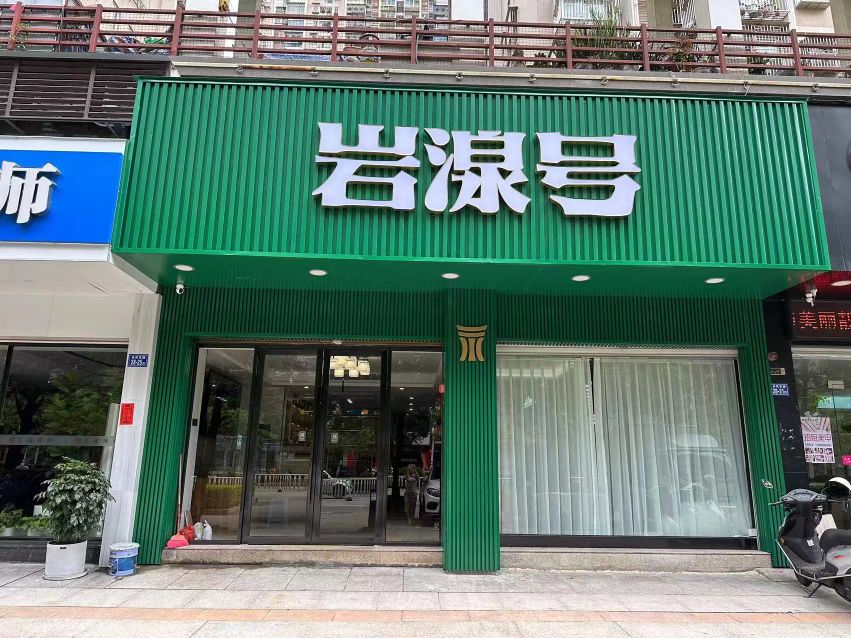 岩湶号·福州连江月旋公馆店