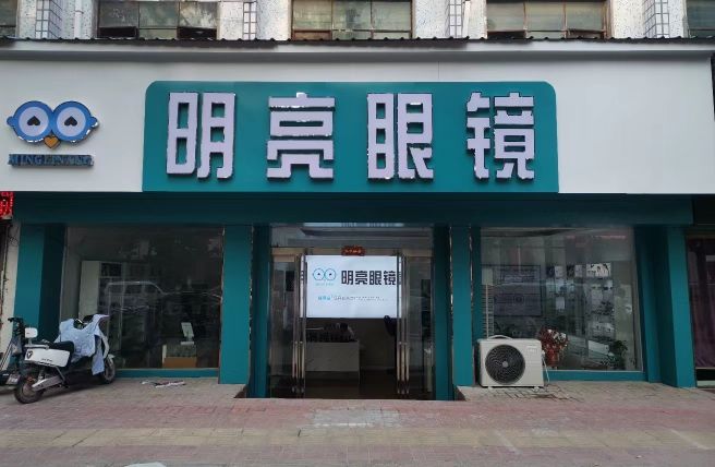 郸城县明亮眼镜(文化路店)