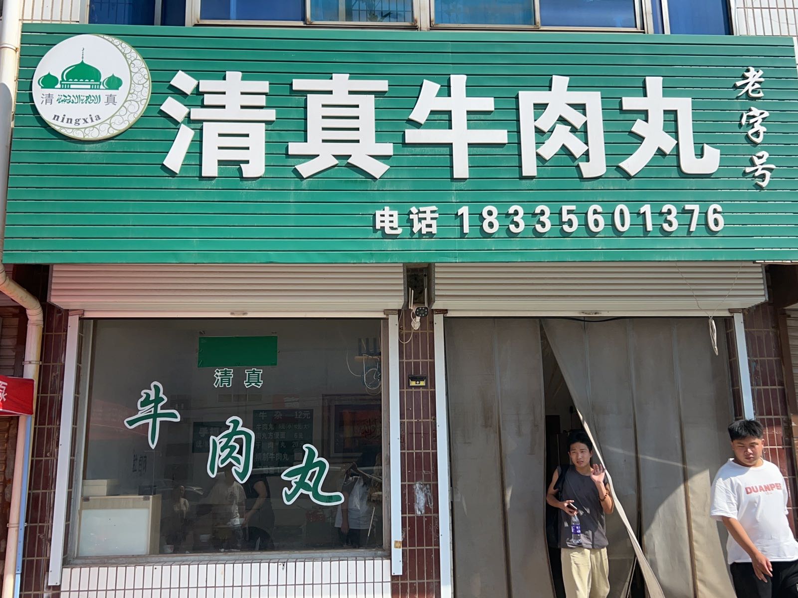 西河底清真肉wan店