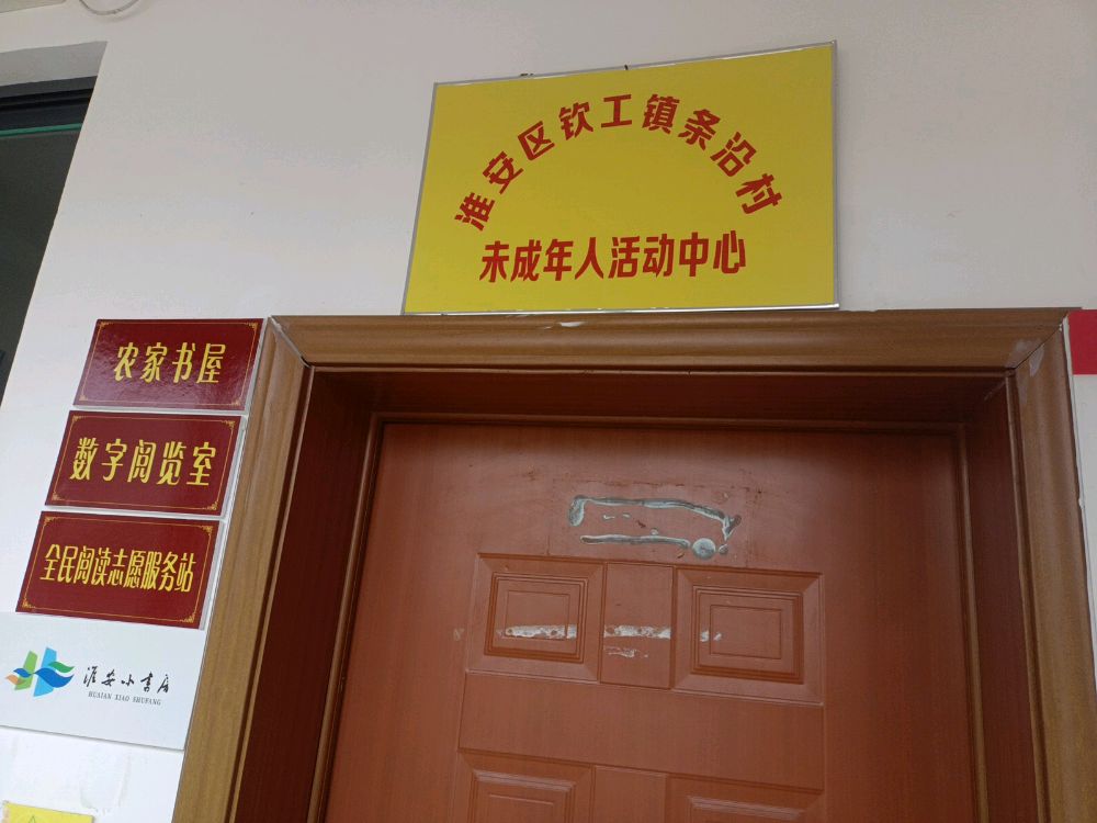 钦工上饶条沿村农家书屋