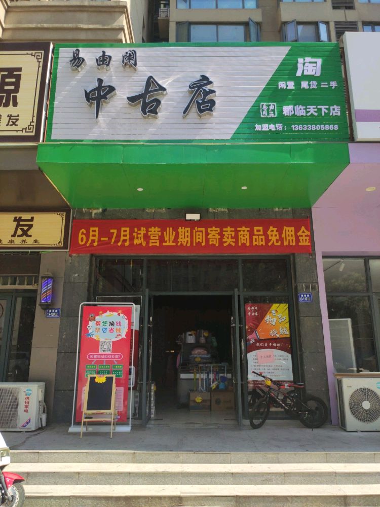 荥阳市易由闲中古店