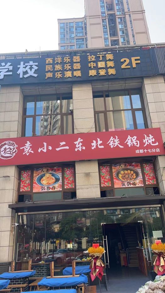 袁小二大东北地锅炖(成渝立交店)