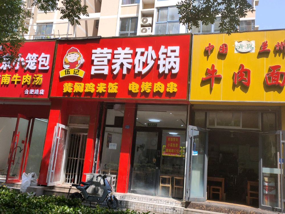 伍记营养砂锅(北国之春悠然苑店)