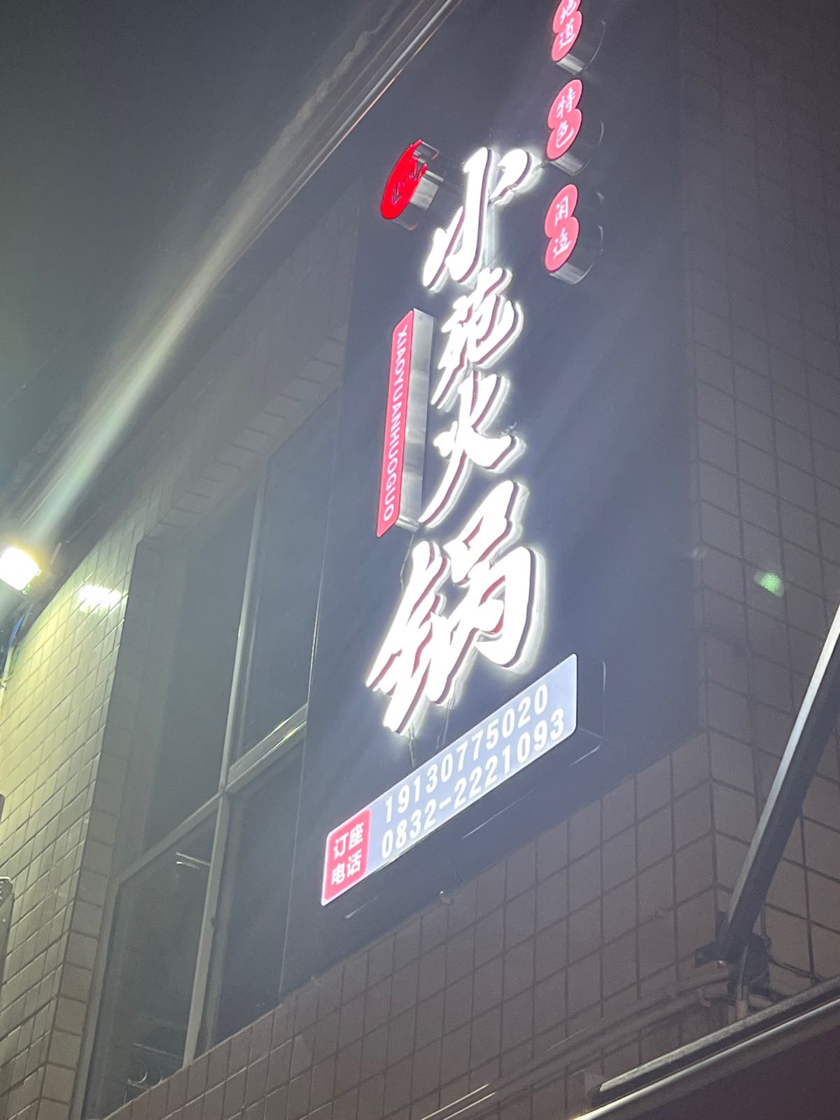 小苑火锅(大千路店)