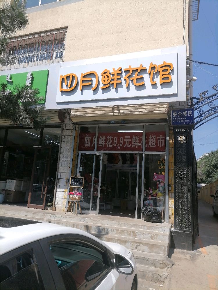 四月鲜花馆