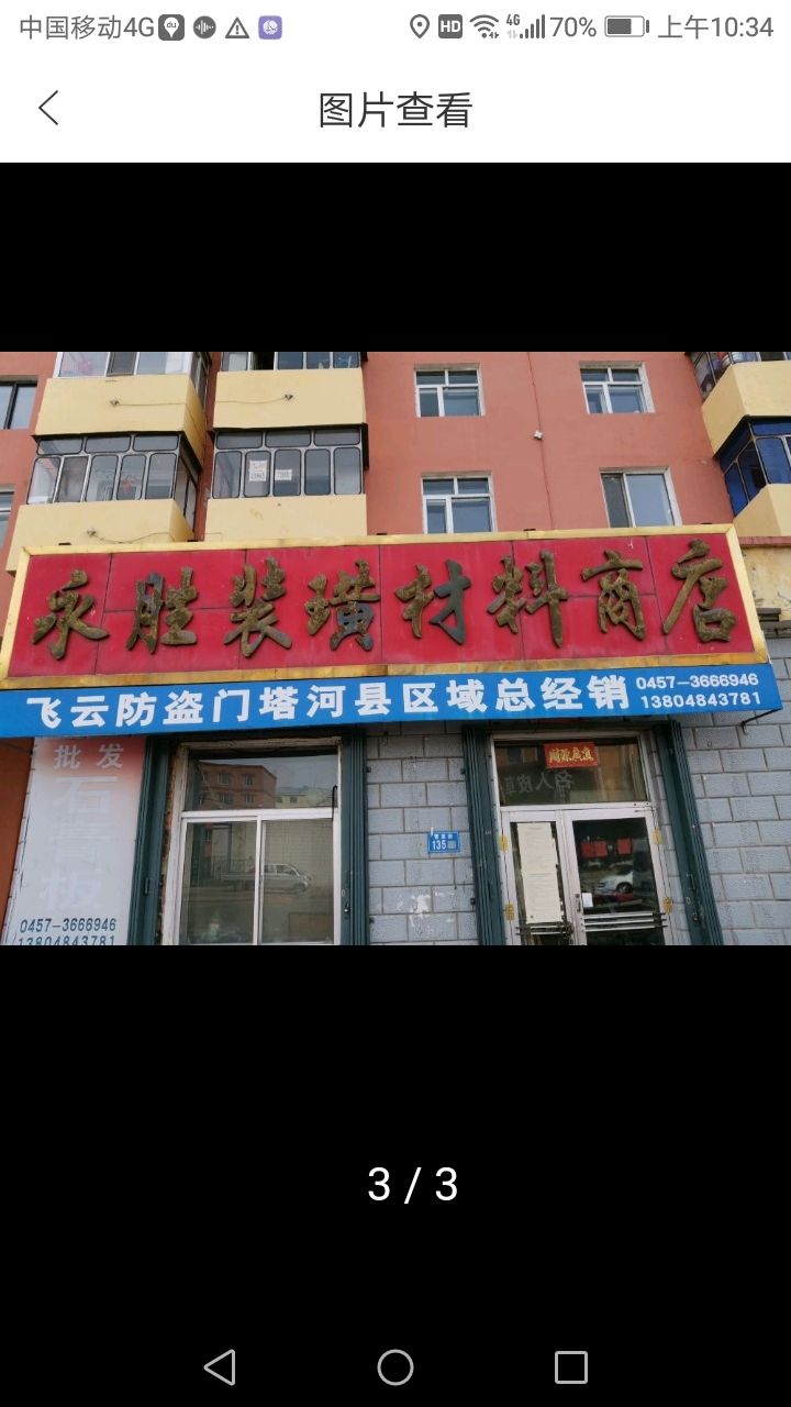 黑龙江愈丰塔河县永胜装璜材料商店