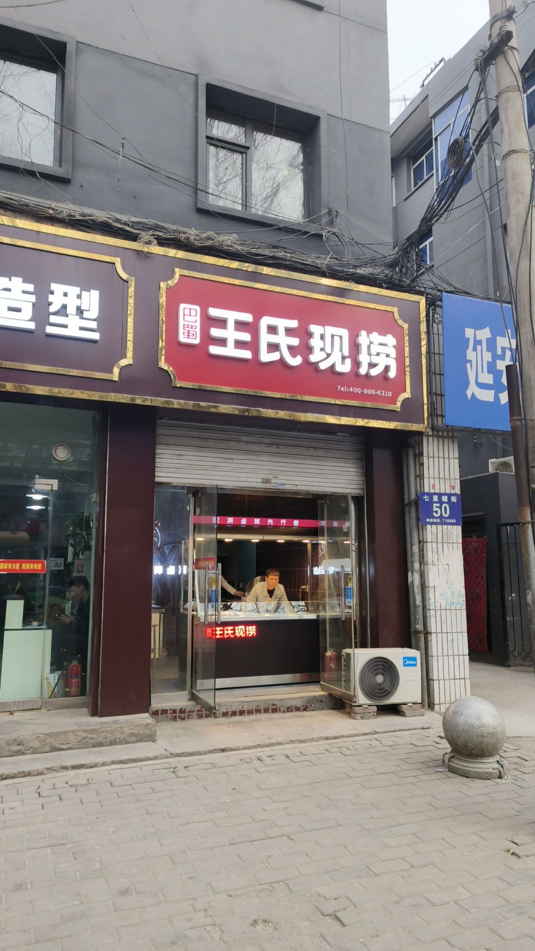 王氏现捞(七里铺大街店)