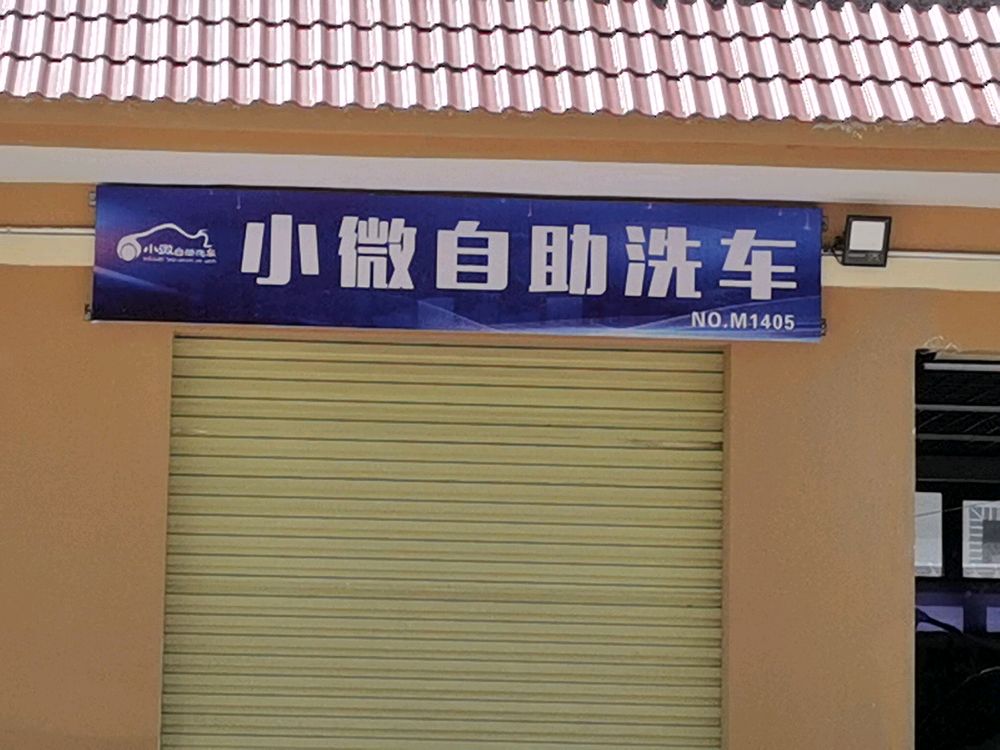 小微自动洗车