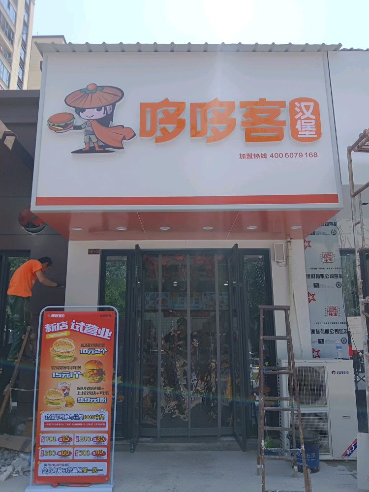 哆哆客汉堡店(商贸城店)