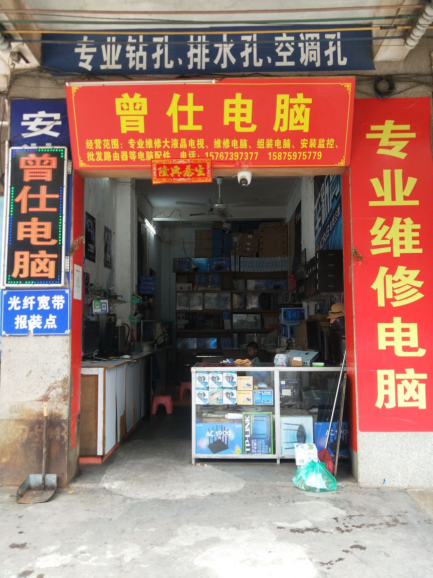 曾仕电脑(雷州分店)