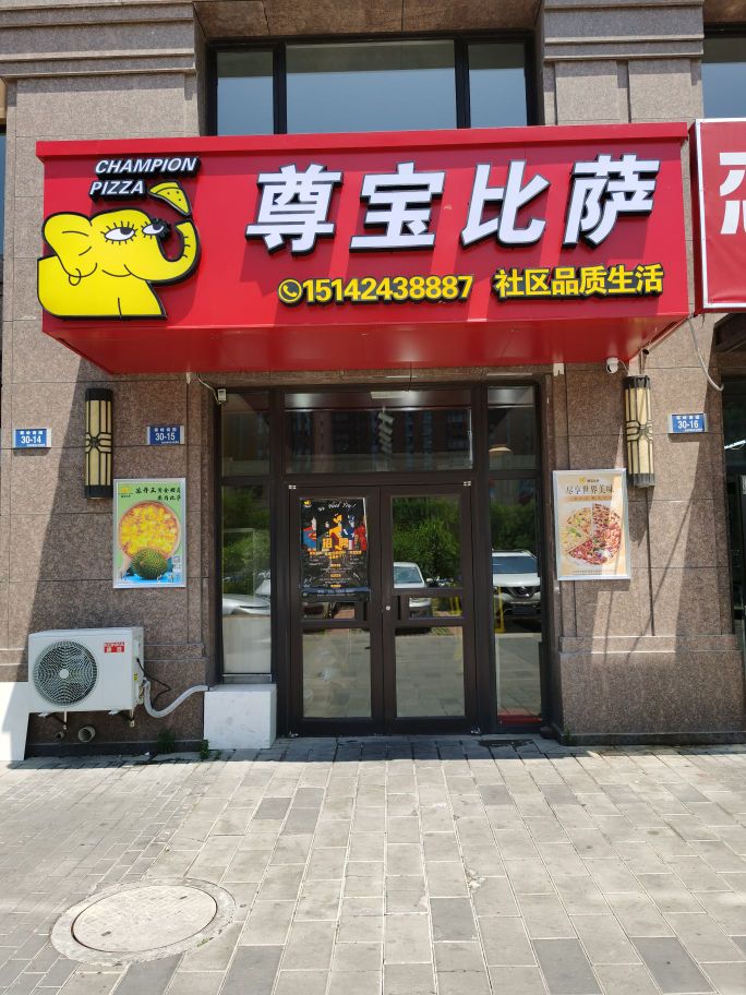 尊宝必萨(中华城店)