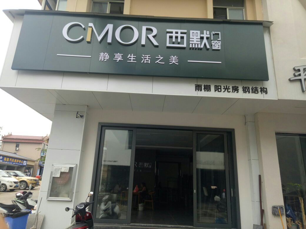 西默门窗