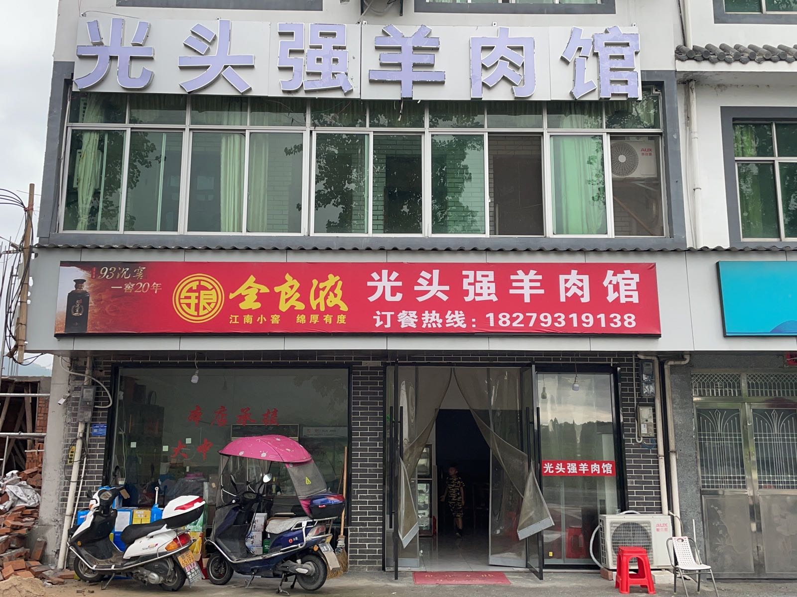 光头强牛肉馆