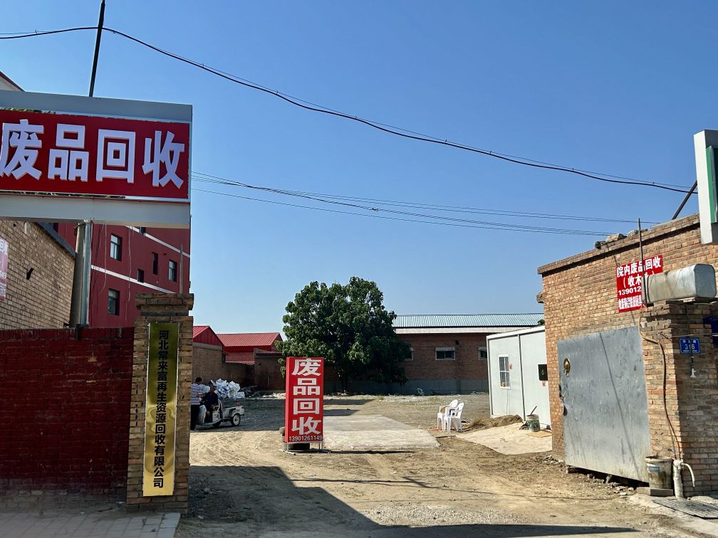 常来富再生资源回收有限公司