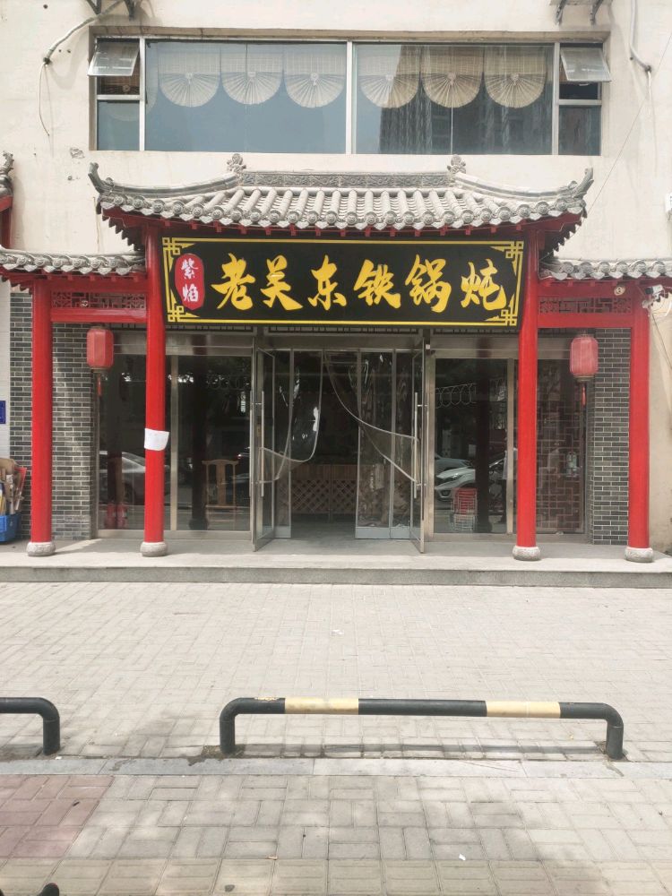 老关东铁锅顿(兵工南马路店)