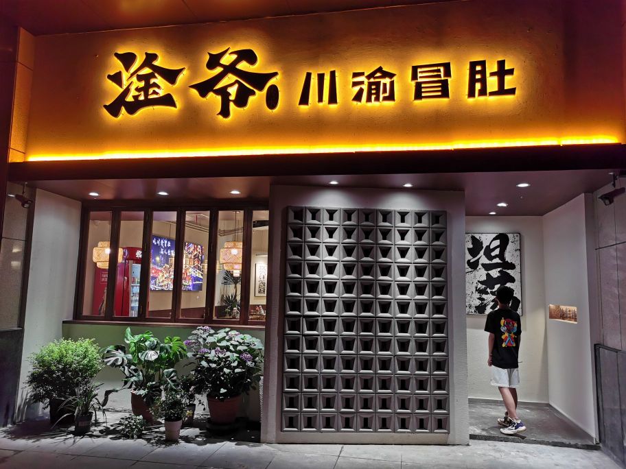 淦爷川渝冒肚(红星广场店)