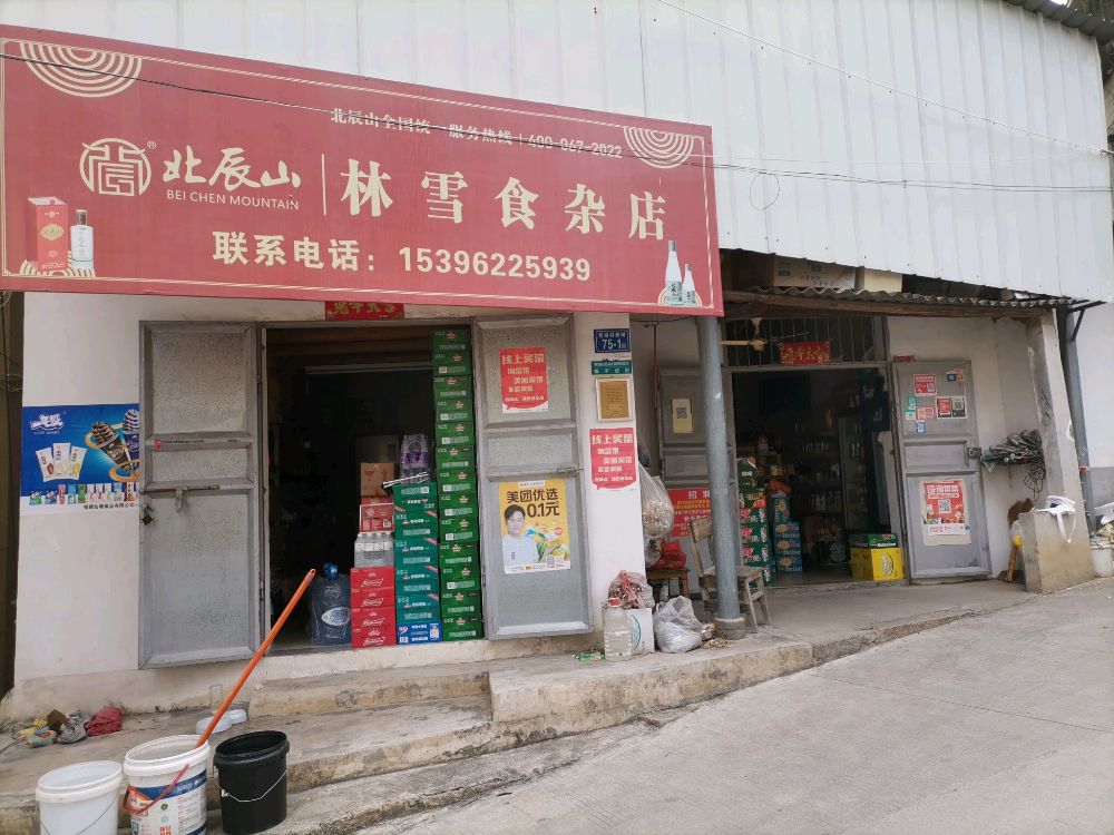 林雪食杂店