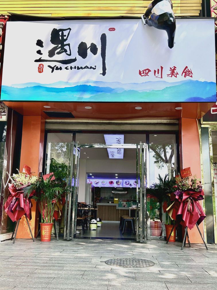 遇川