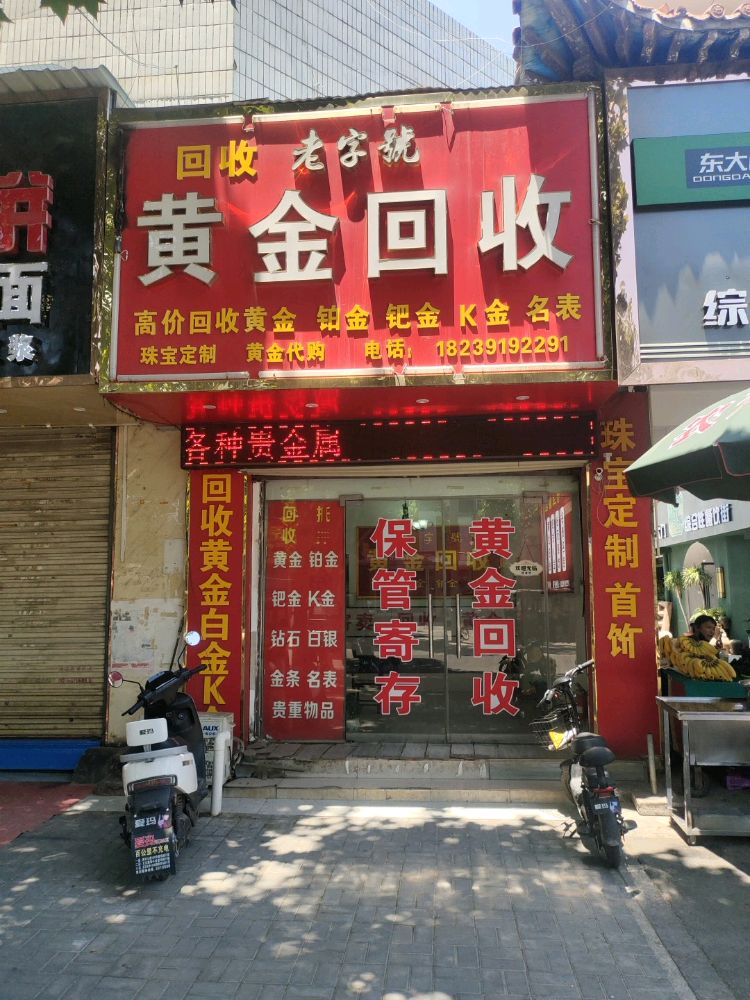 黄金回收(东大街店)