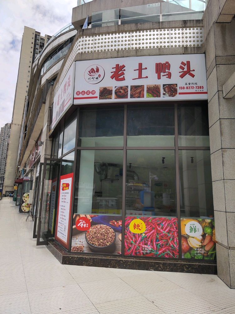 川吖味老土鸭头(总店)
