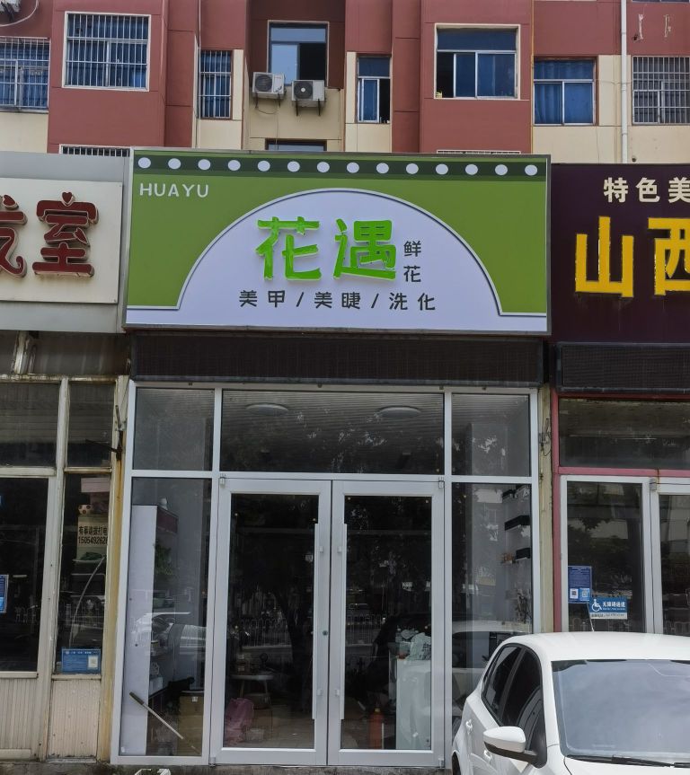 花遇美睫美睫(站前小区店)