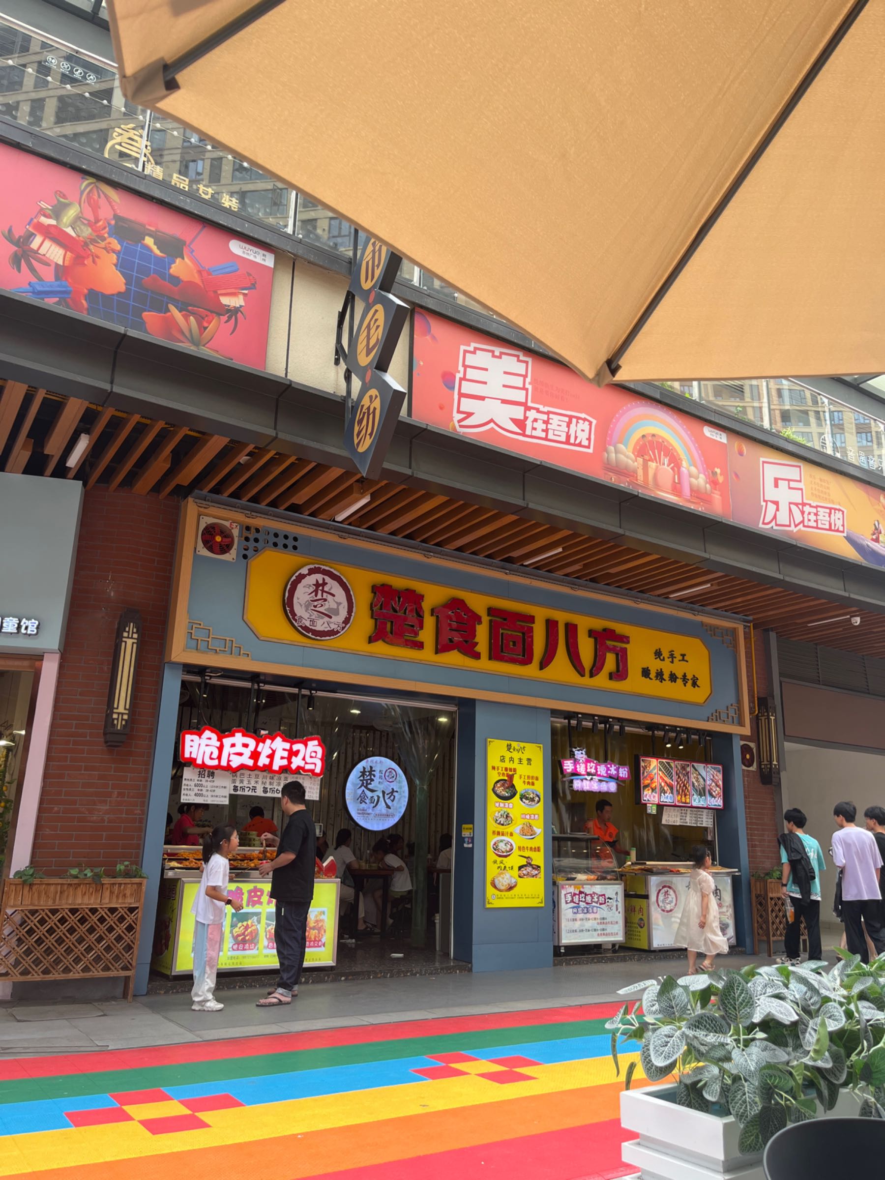 楚食面八方(荆州吾悦广场店)