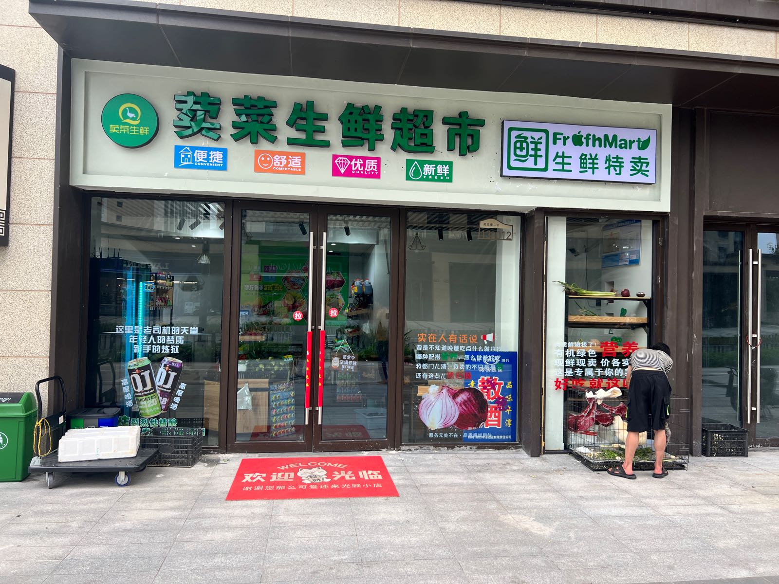 荬菜大生超市