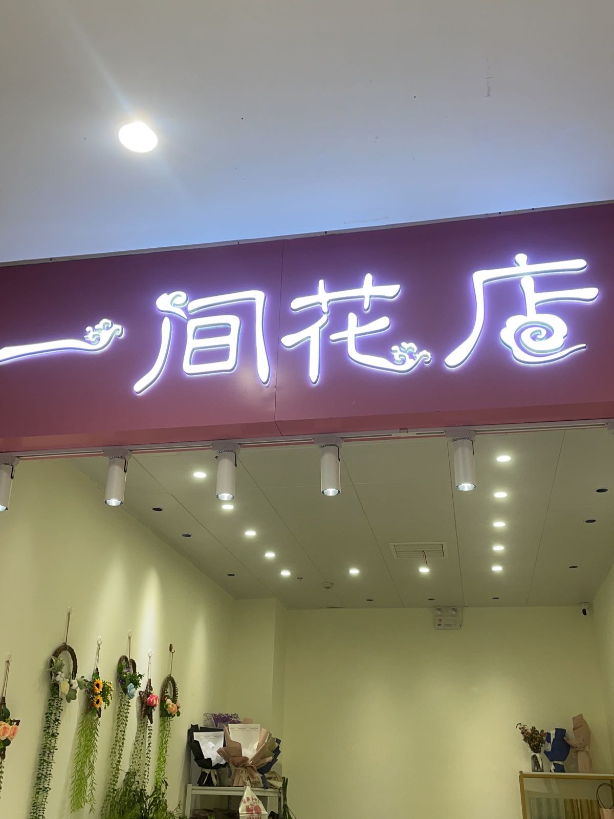 一件花店(西市城购物中心店)