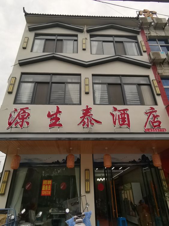 源生泰酒店