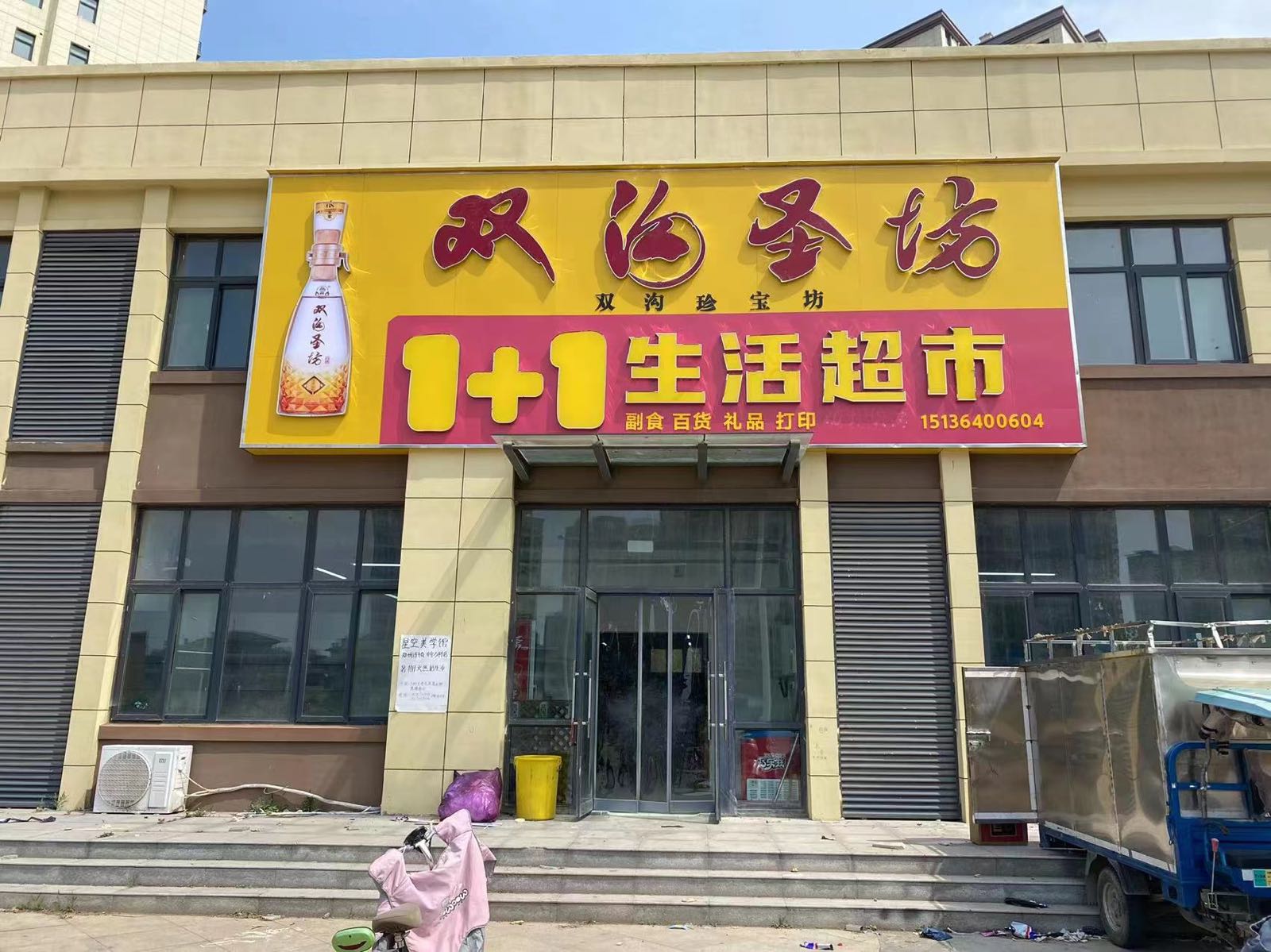 1+1生活超市(广德街店)