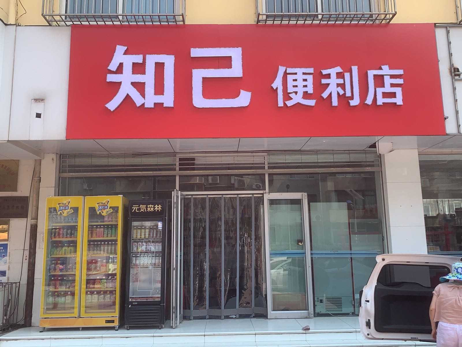 福乐园东门知己便利店(友谊南路店)