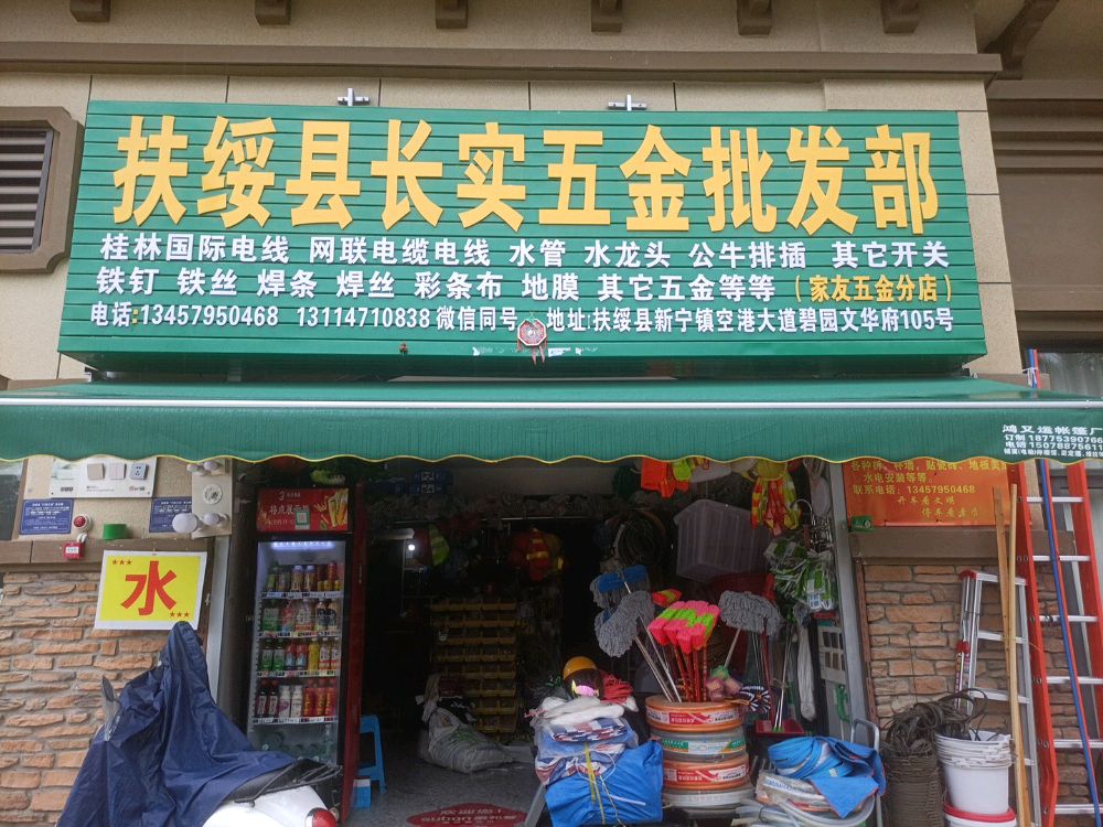 扶绥县长实五金批发部