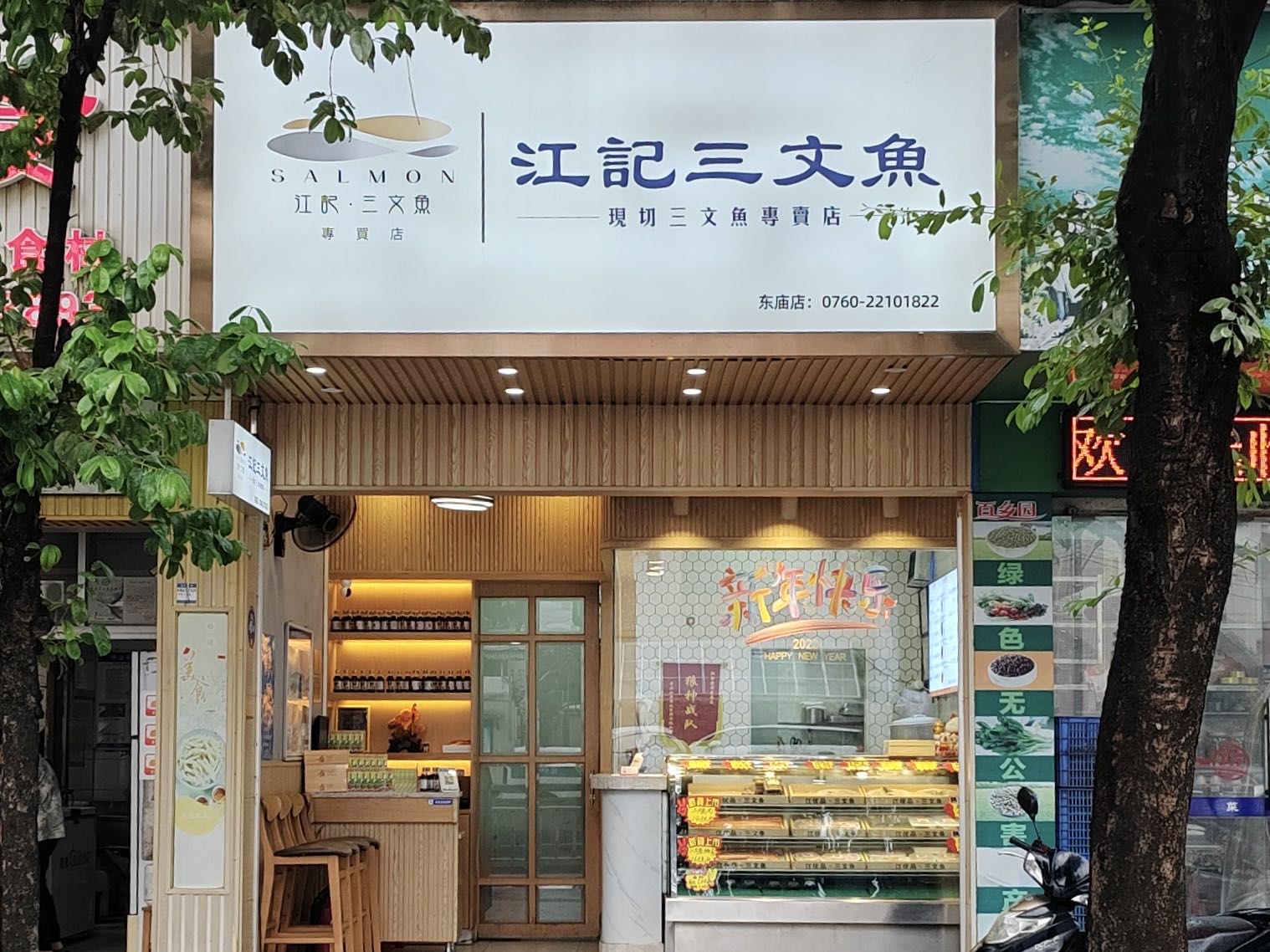 江记三文鱼(小榄东庙店)