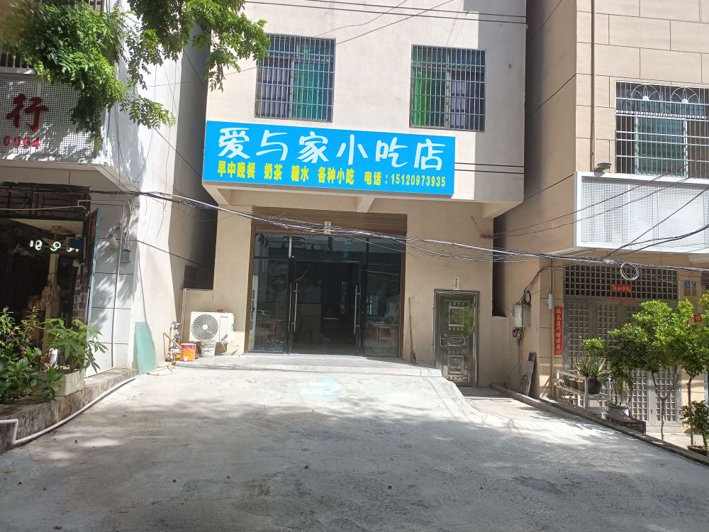 爱与家小吃店