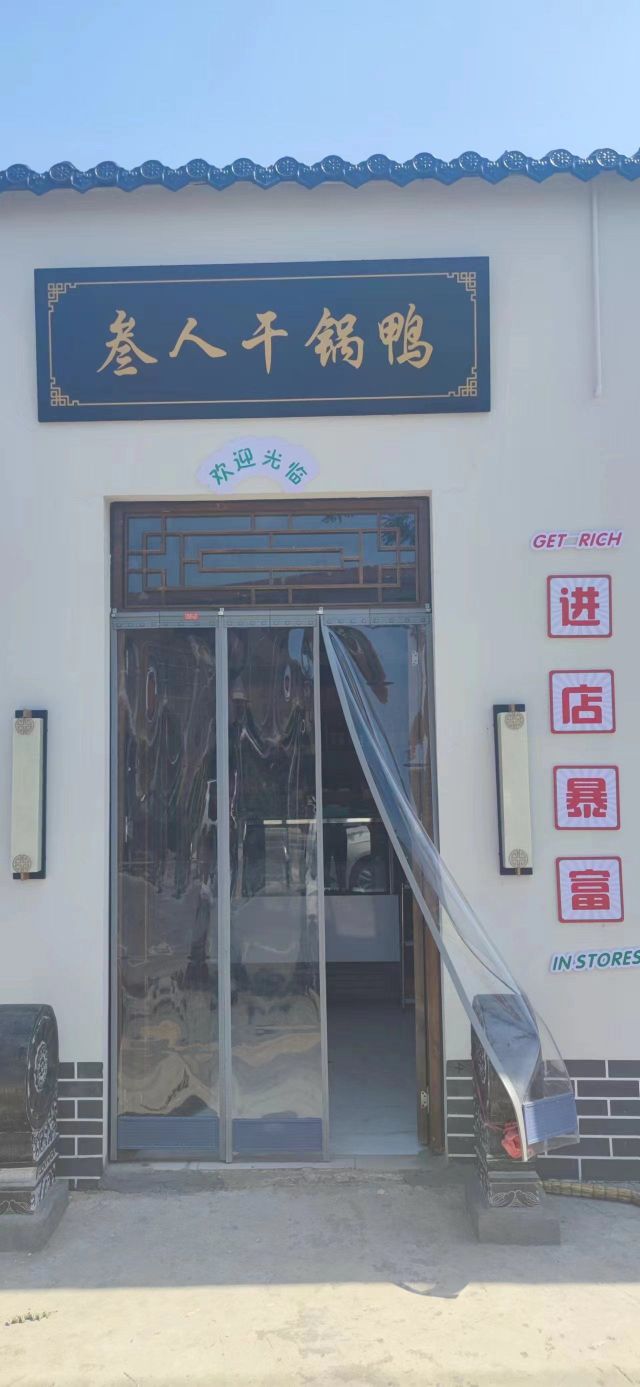 参人干鸭锅