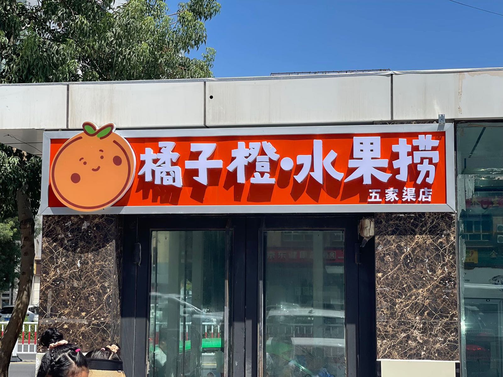 橘子橙水果捞(五家渠店)