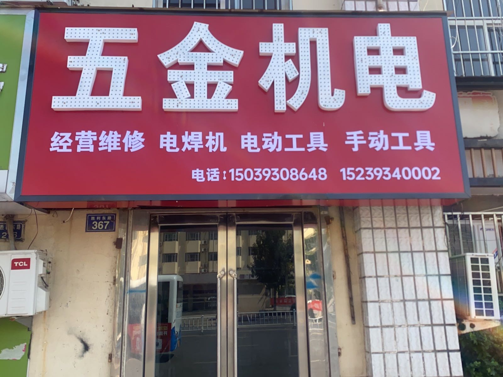 五金机电