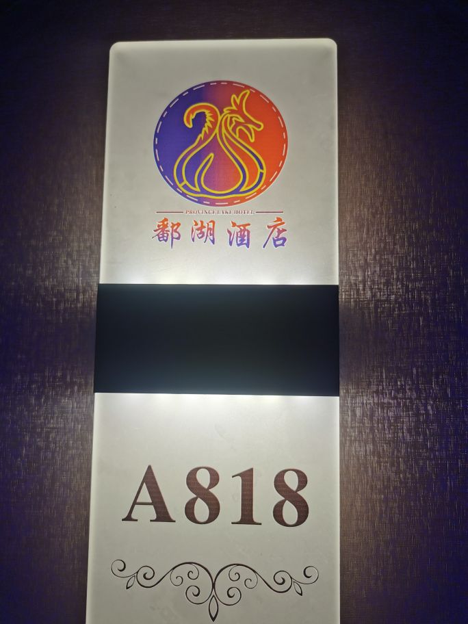 鄱湖酒店