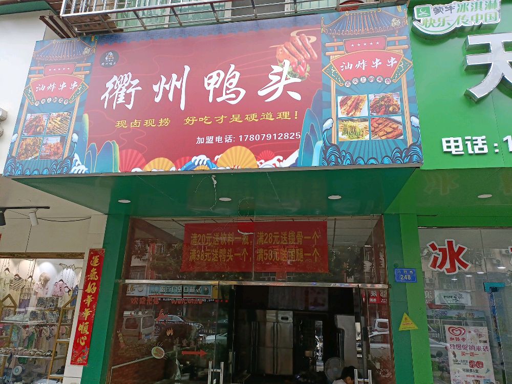 衢州鸭头(翠苑路店)