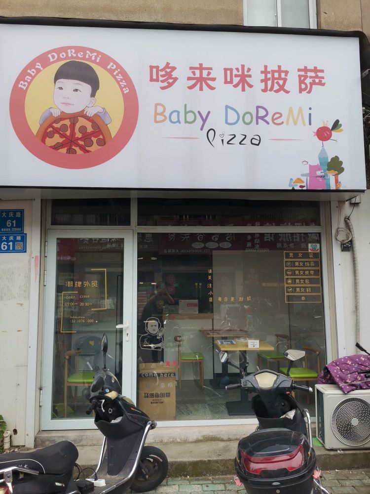 哆唻咪披萨