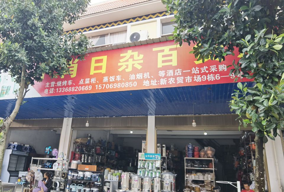 小肖日杂百货店