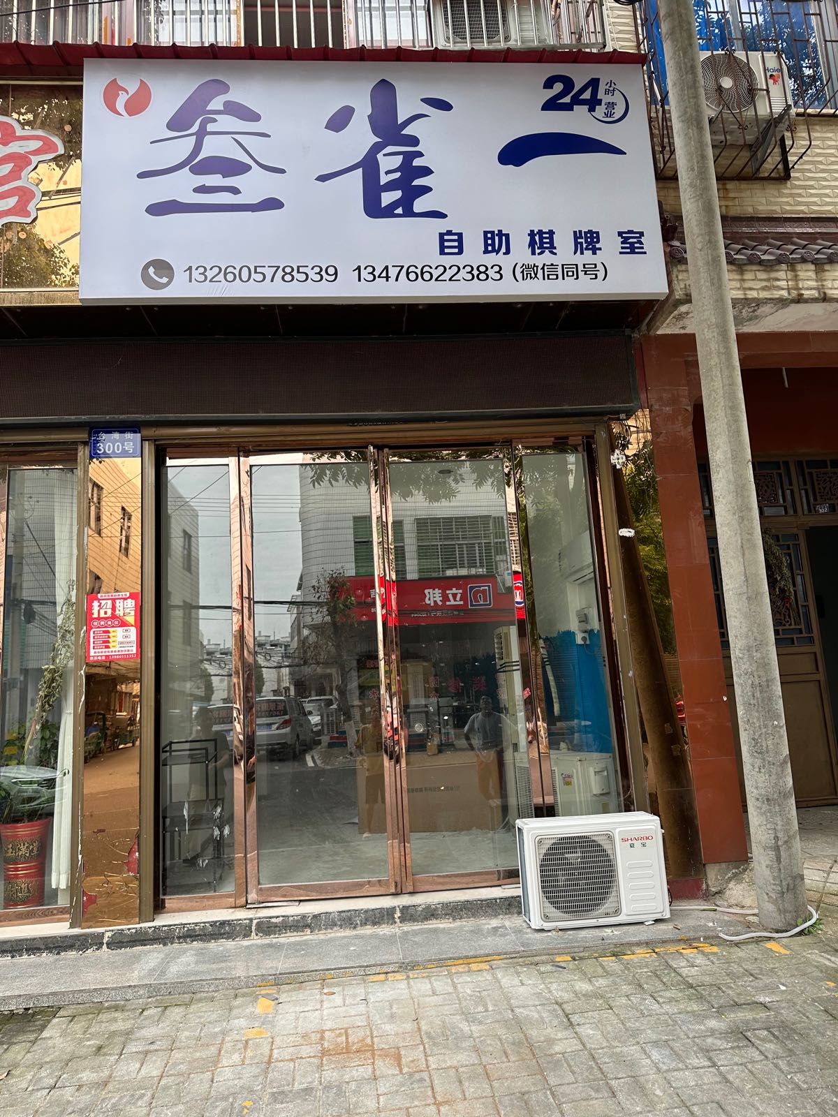 三雀一自助气派室(台湾街店)