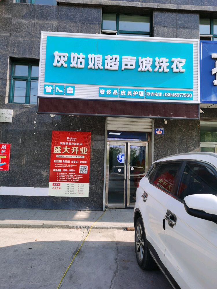 灰姑娘超生波洗衣(东进街店)