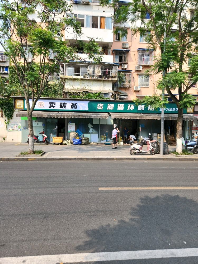 卖碳翁志愿循环利用(金牛为民路店)