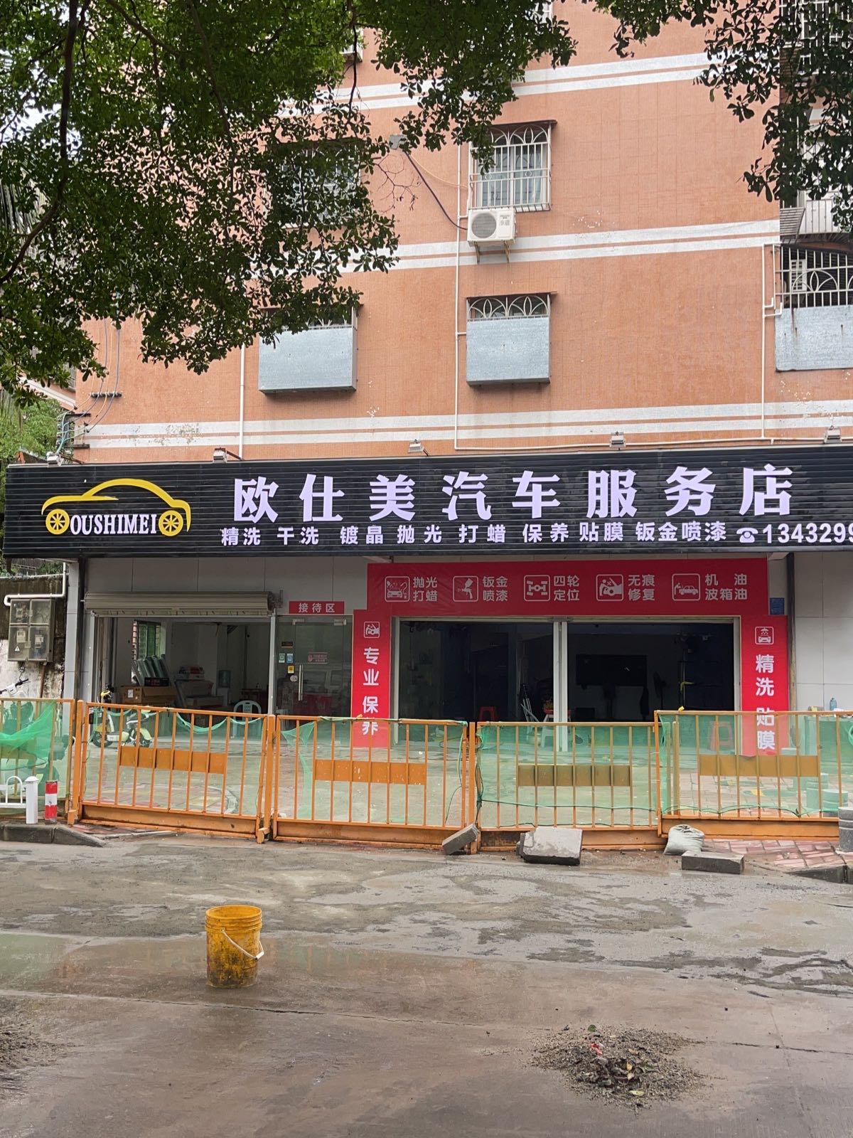 欧仕美汽车美容店