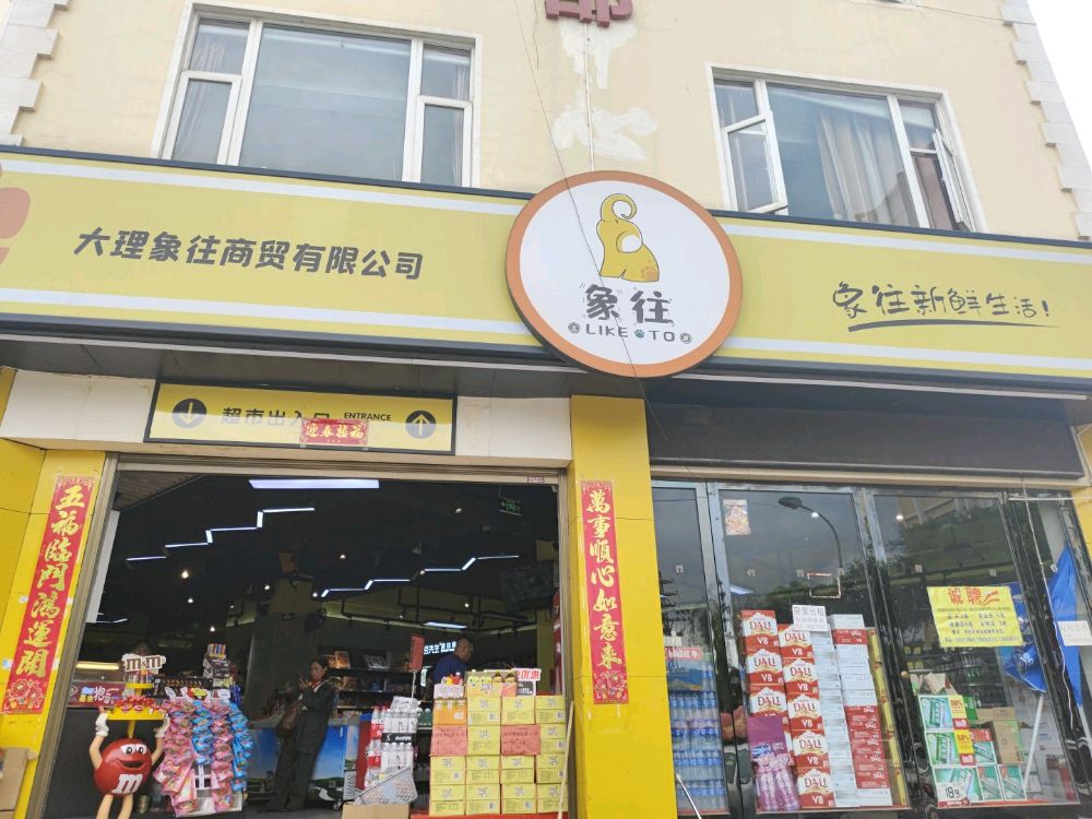 象往(奥若拉商务中心店)