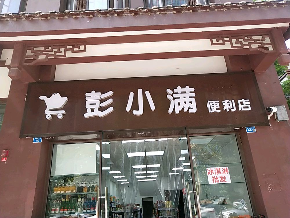 彭小满时便利店