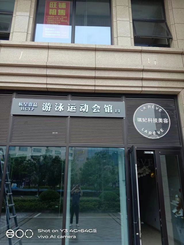 杭呈壹品游泳运动馆馆